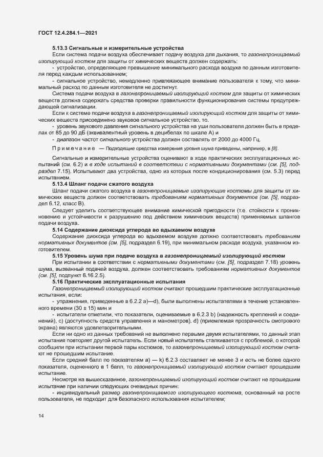 Страница 18 ГОСТ 12.4.284.1-2021