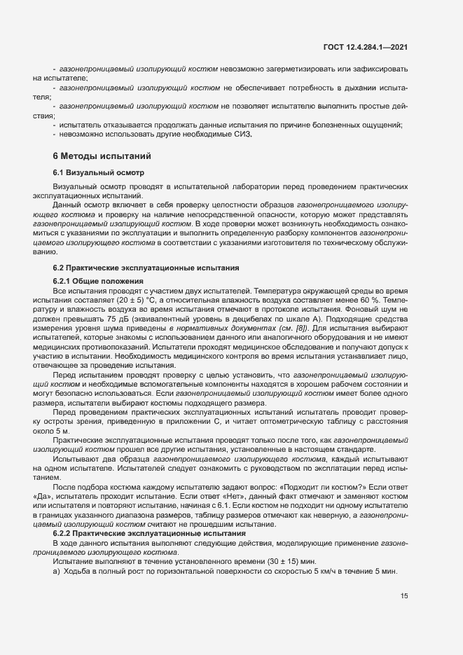 Страница 19 ГОСТ 12.4.284.1-2021