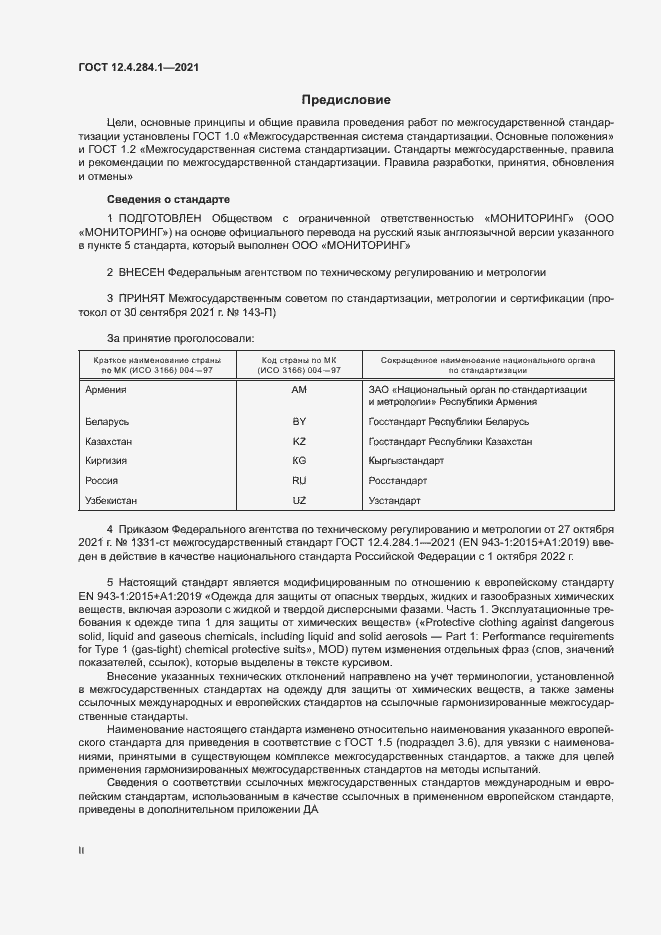 Страница 2 ГОСТ 12.4.284.1-2021