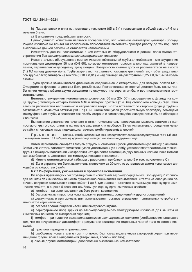 Страница 20 ГОСТ 12.4.284.1-2021