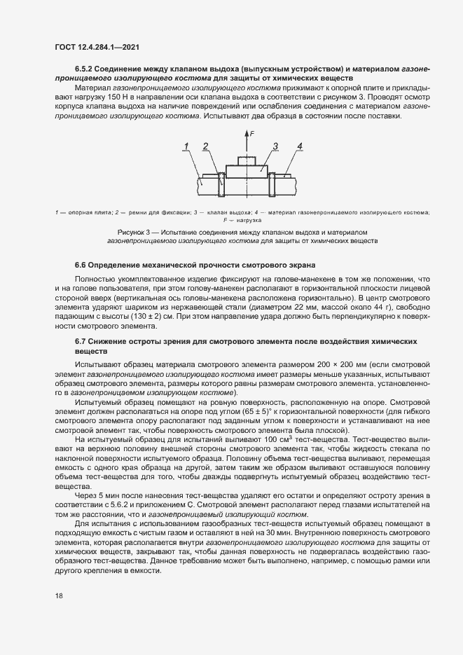 Страница 22 ГОСТ 12.4.284.1-2021