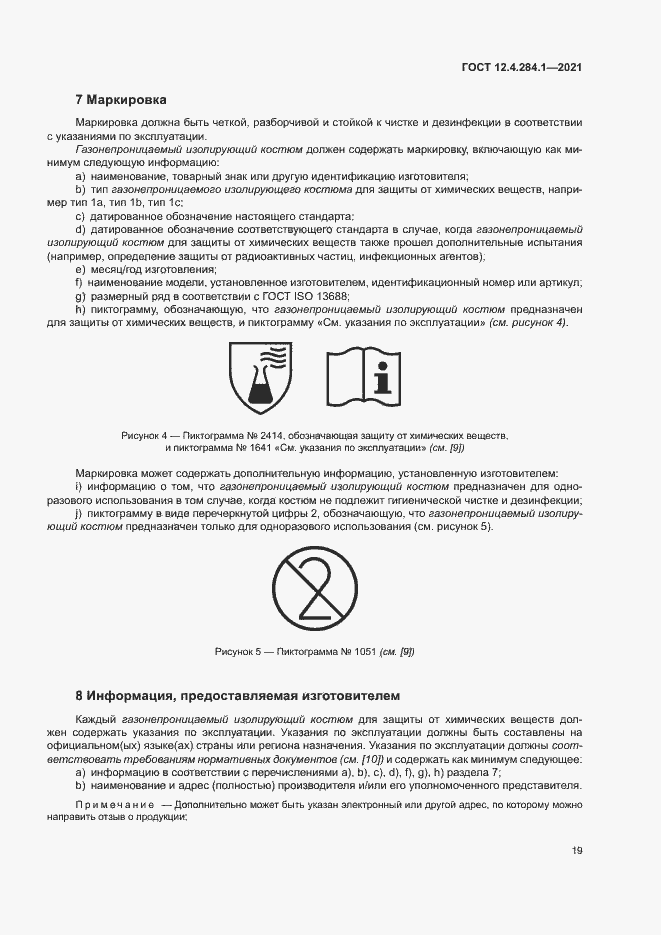 Страница 23 ГОСТ 12.4.284.1-2021