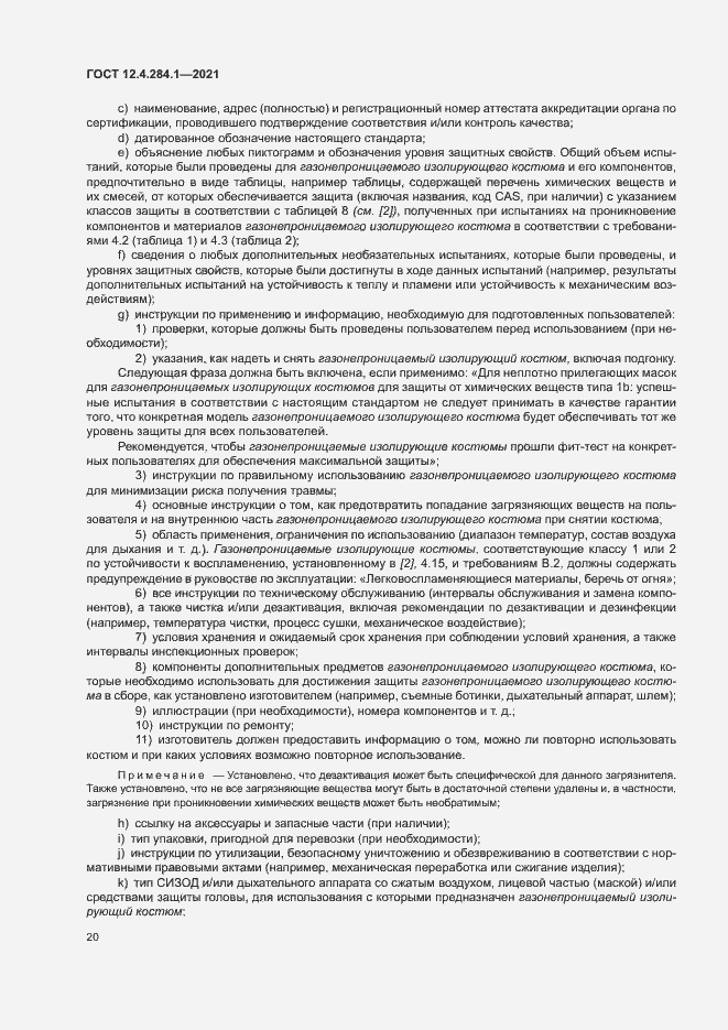 Страница 24 ГОСТ 12.4.284.1-2021