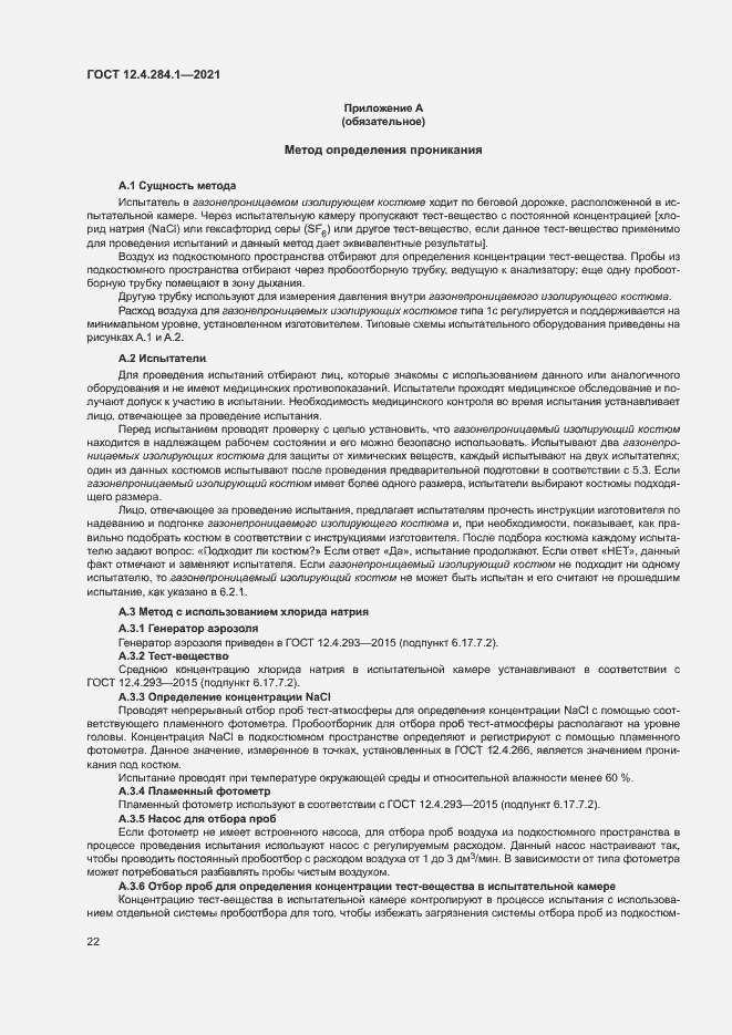 Страница 26 ГОСТ 12.4.284.1-2021