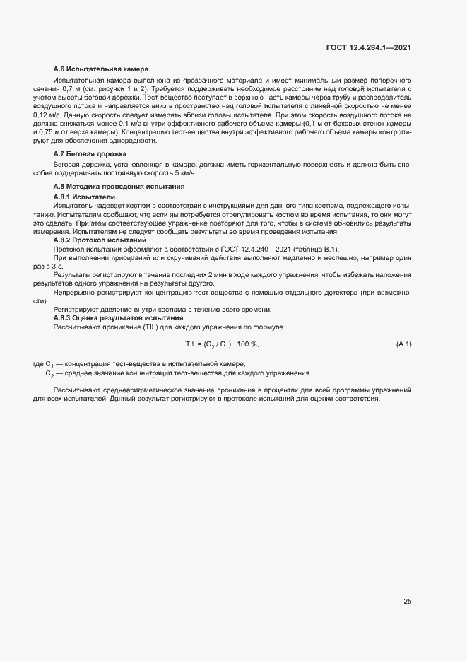 Страница 29 ГОСТ 12.4.284.1-2021