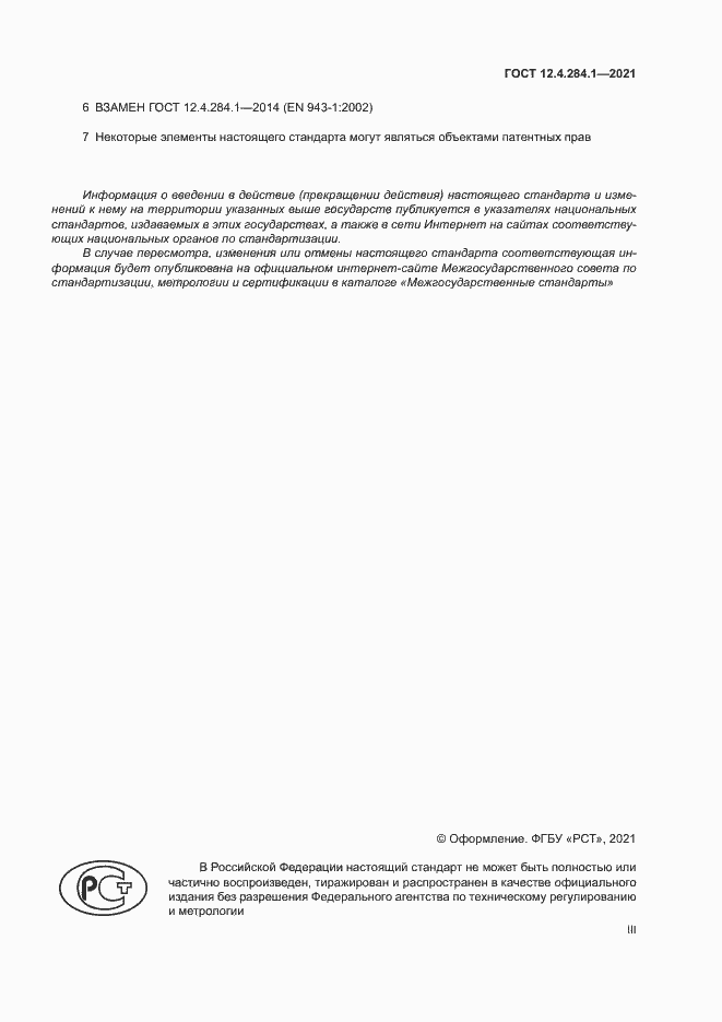 Страница 3 ГОСТ 12.4.284.1-2021