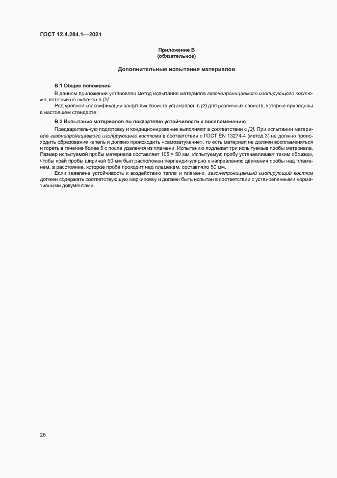 Страница 30 ГОСТ 12.4.284.1-2021