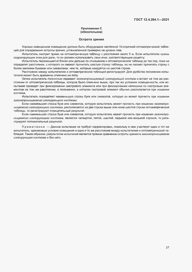 Страница 31 ГОСТ 12.4.284.1-2021