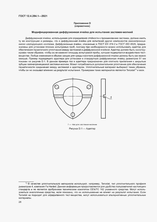 Страница 32 ГОСТ 12.4.284.1-2021