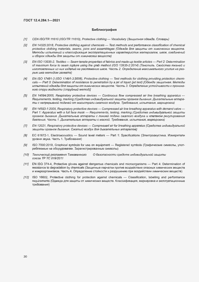 Страница 34 ГОСТ 12.4.284.1-2021