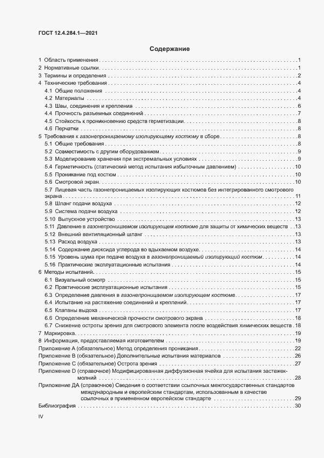 Страница 4 ГОСТ 12.4.284.1-2021