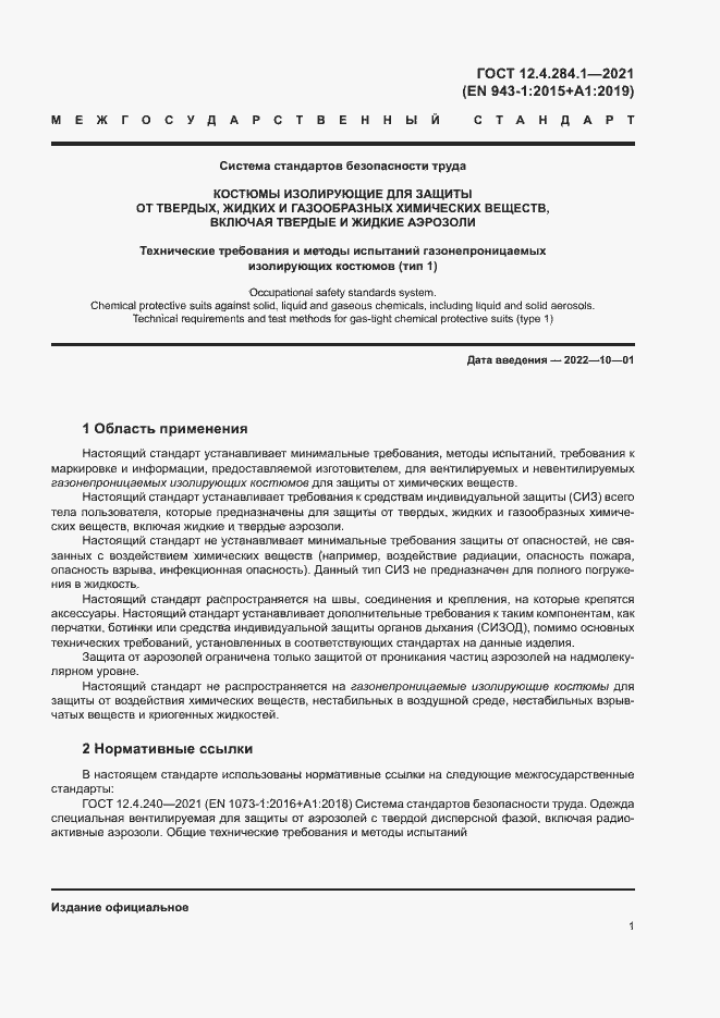 Страница 5 ГОСТ 12.4.284.1-2021