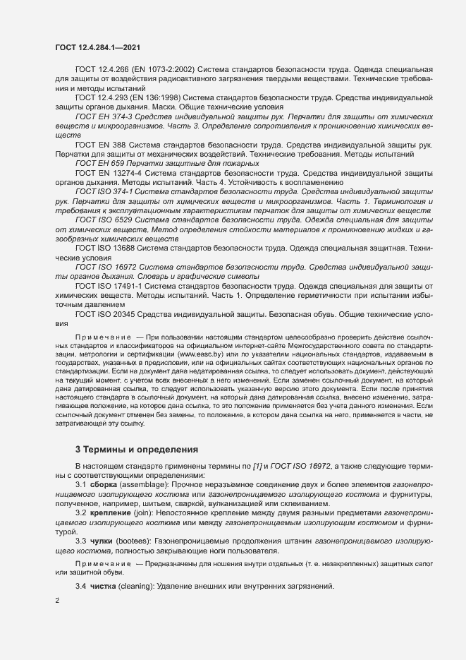 Страница 6 ГОСТ 12.4.284.1-2021