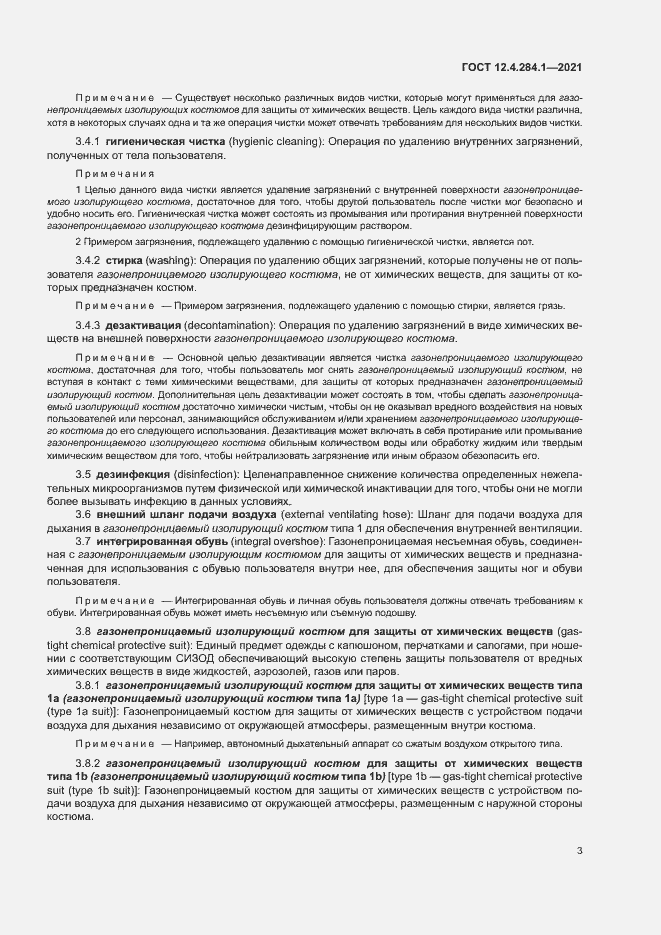 Страница 7 ГОСТ 12.4.284.1-2021