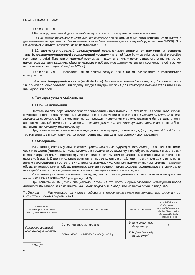 Страница 8 ГОСТ 12.4.284.1-2021