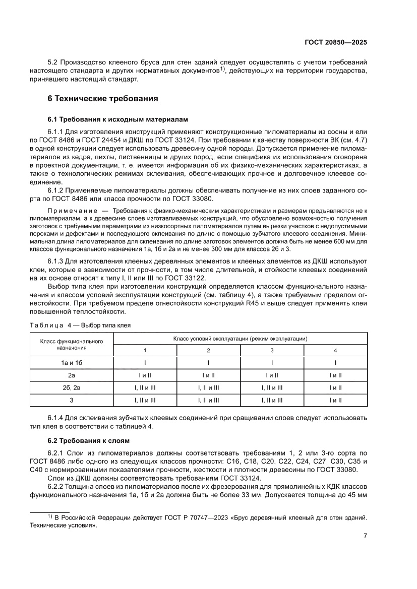 Страница 11 ГОСТ 20850-2025
