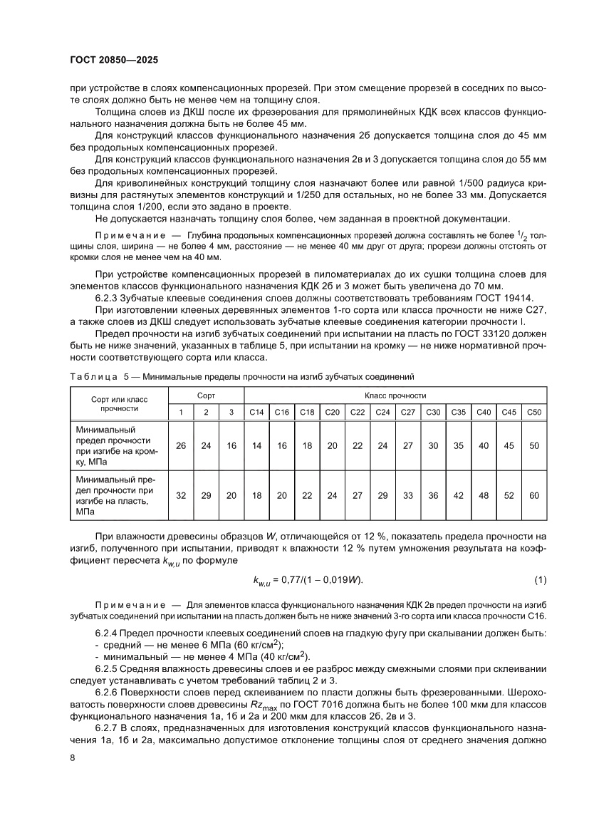 Страница 12 ГОСТ 20850-2025