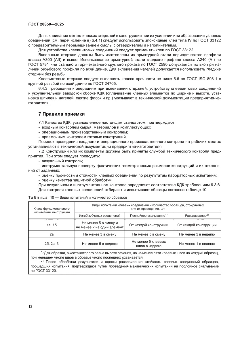 Страница 16 ГОСТ 20850-2025