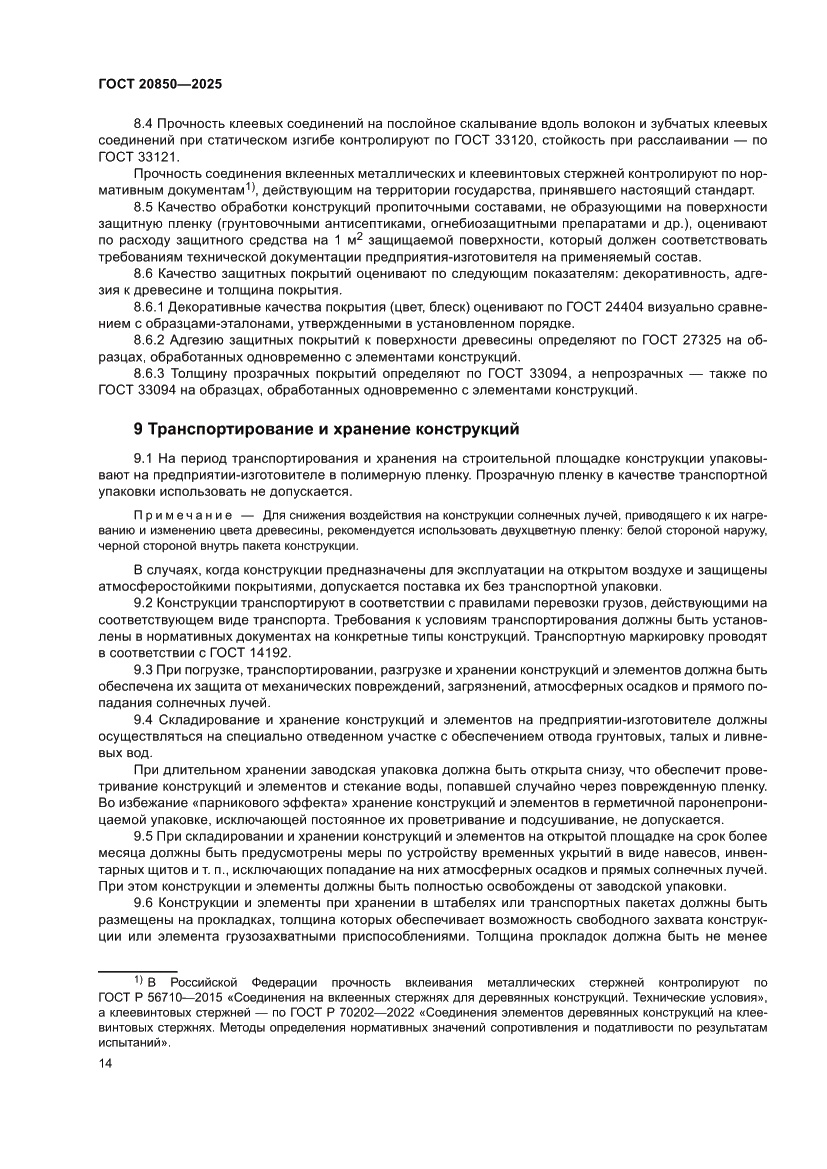 Страница 18 ГОСТ 20850-2025