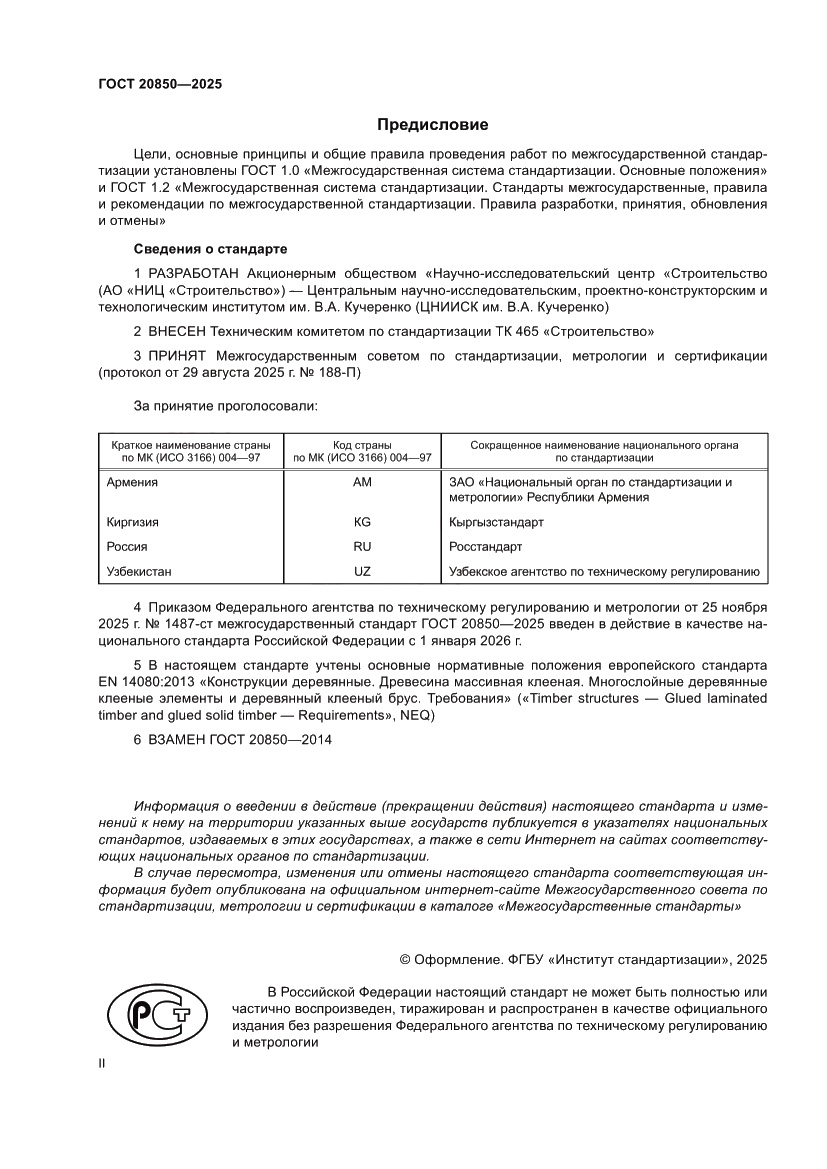 Страница 2 ГОСТ 20850-2025