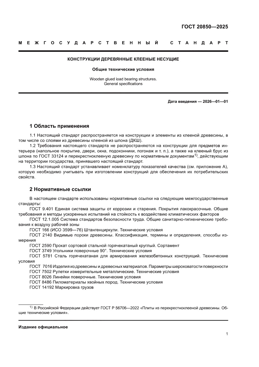 Страница 5 ГОСТ 20850-2025