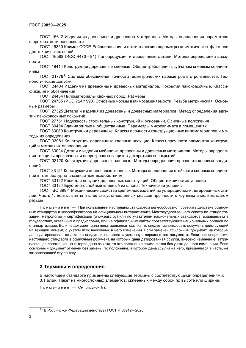 Страница 6 ГОСТ 20850-2025