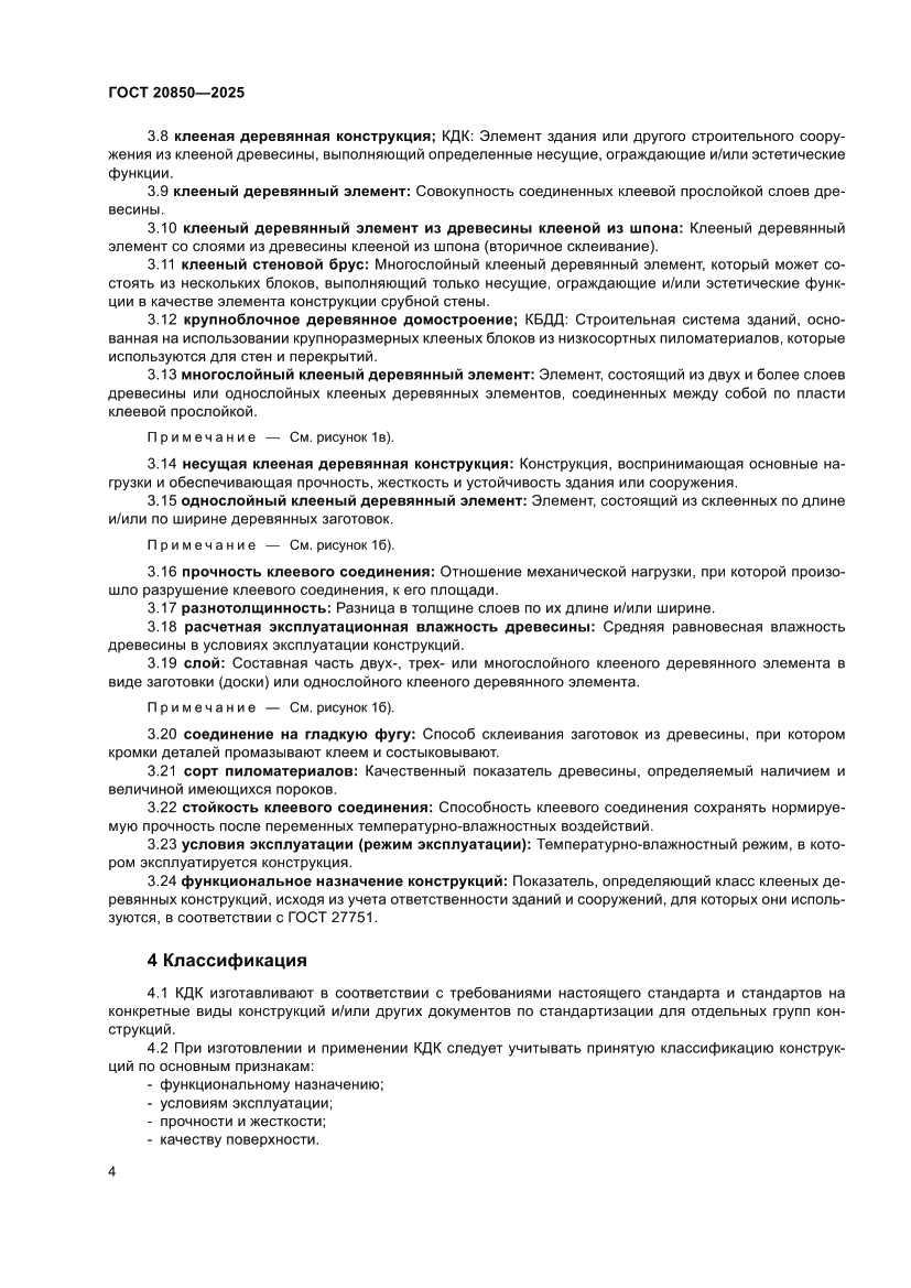 Страница 8 ГОСТ 20850-2025