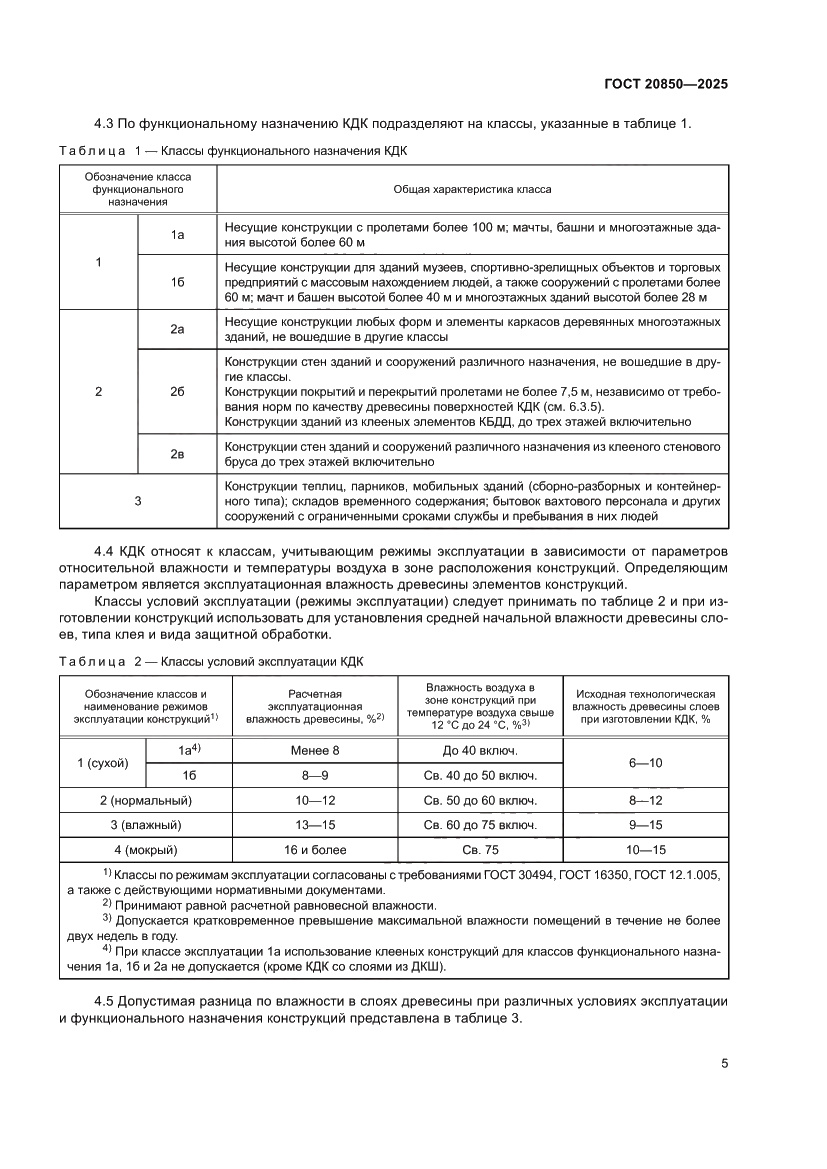 Страница 9 ГОСТ 20850-2025