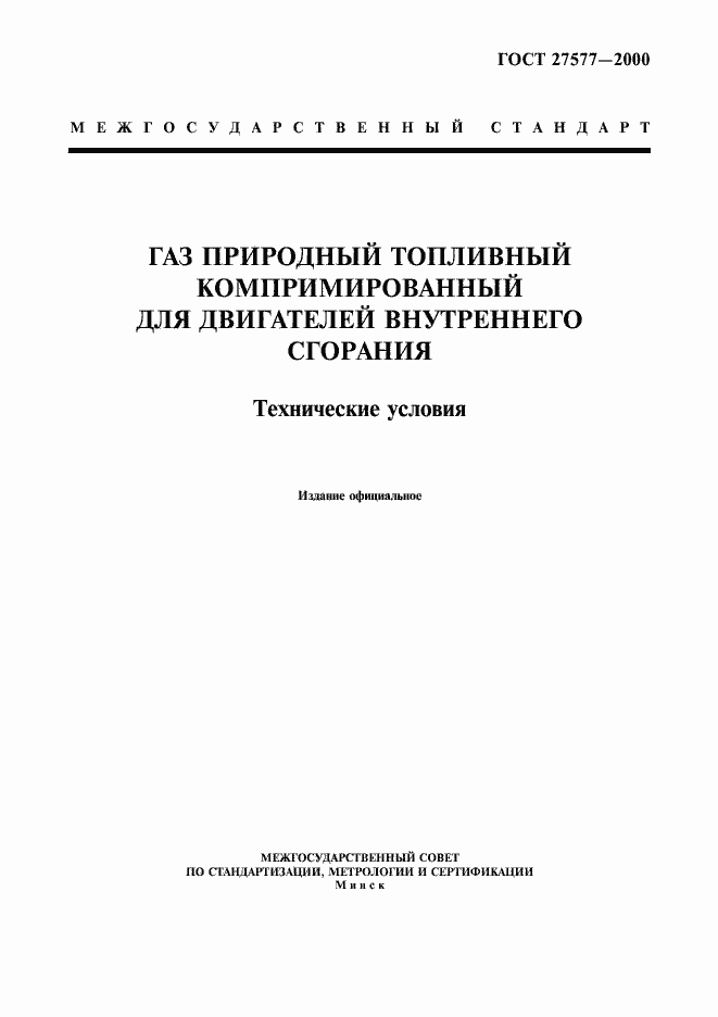 Страница 1 ГОСТ 27577-2000