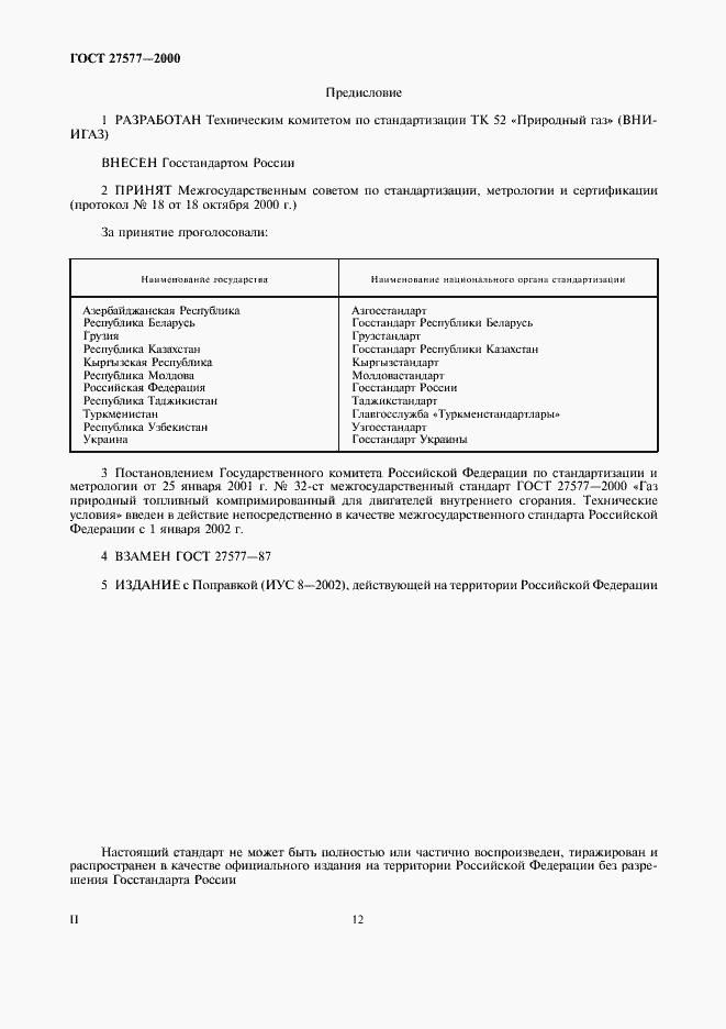 Страница 2 ГОСТ 27577-2000