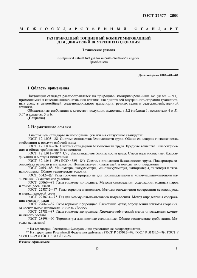 Страница 3 ГОСТ 27577-2000