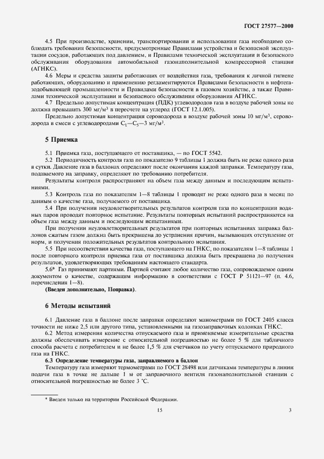 Страница 5 ГОСТ 27577-2000