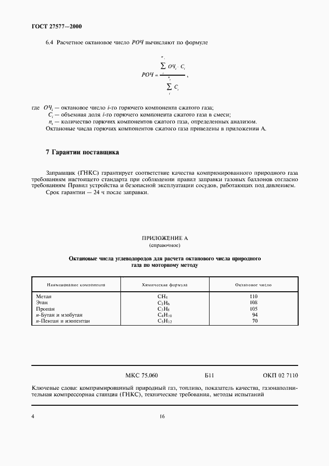 Страница 6 ГОСТ 27577-2000