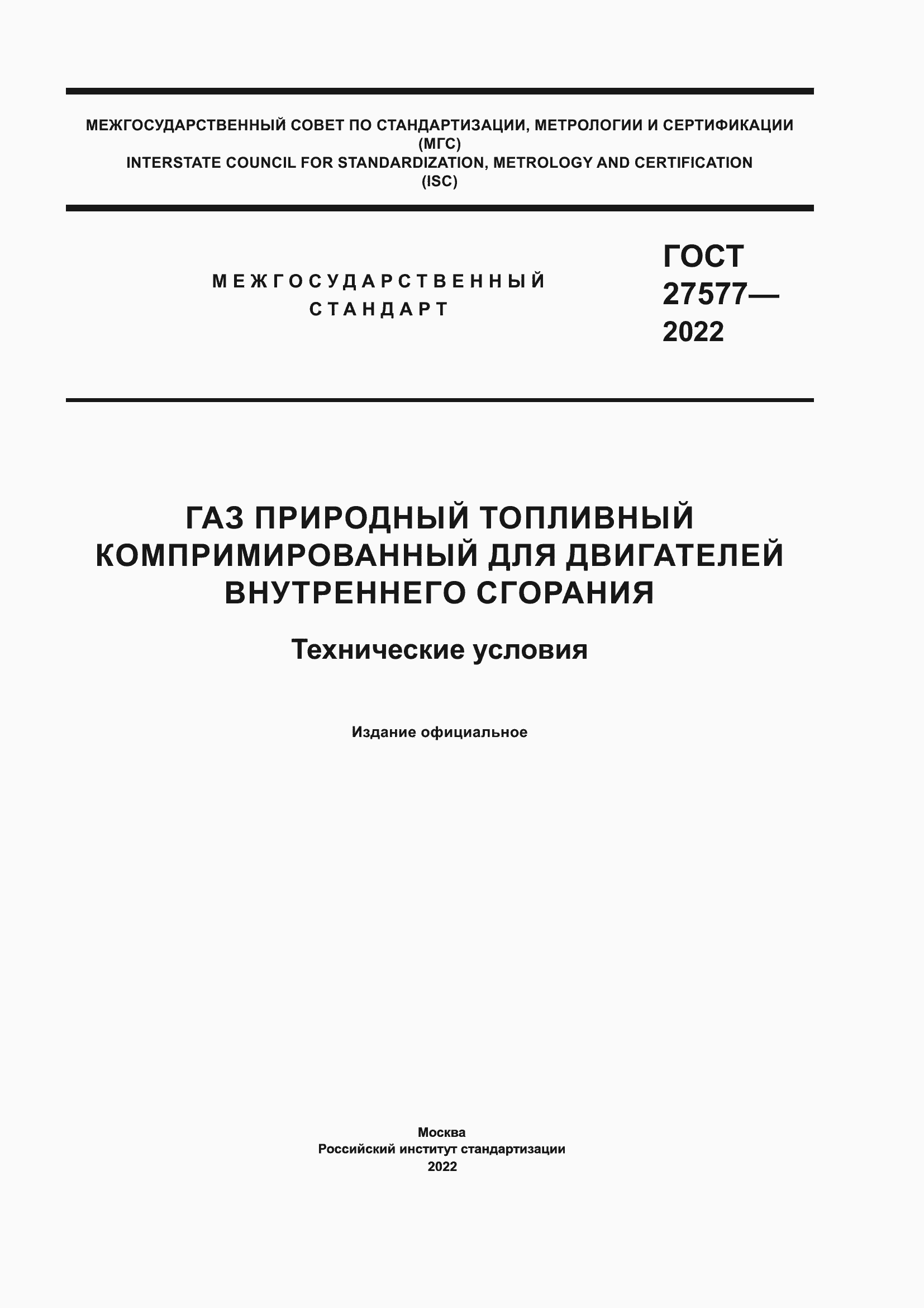 Страница 1 ГОСТ 27577-2022