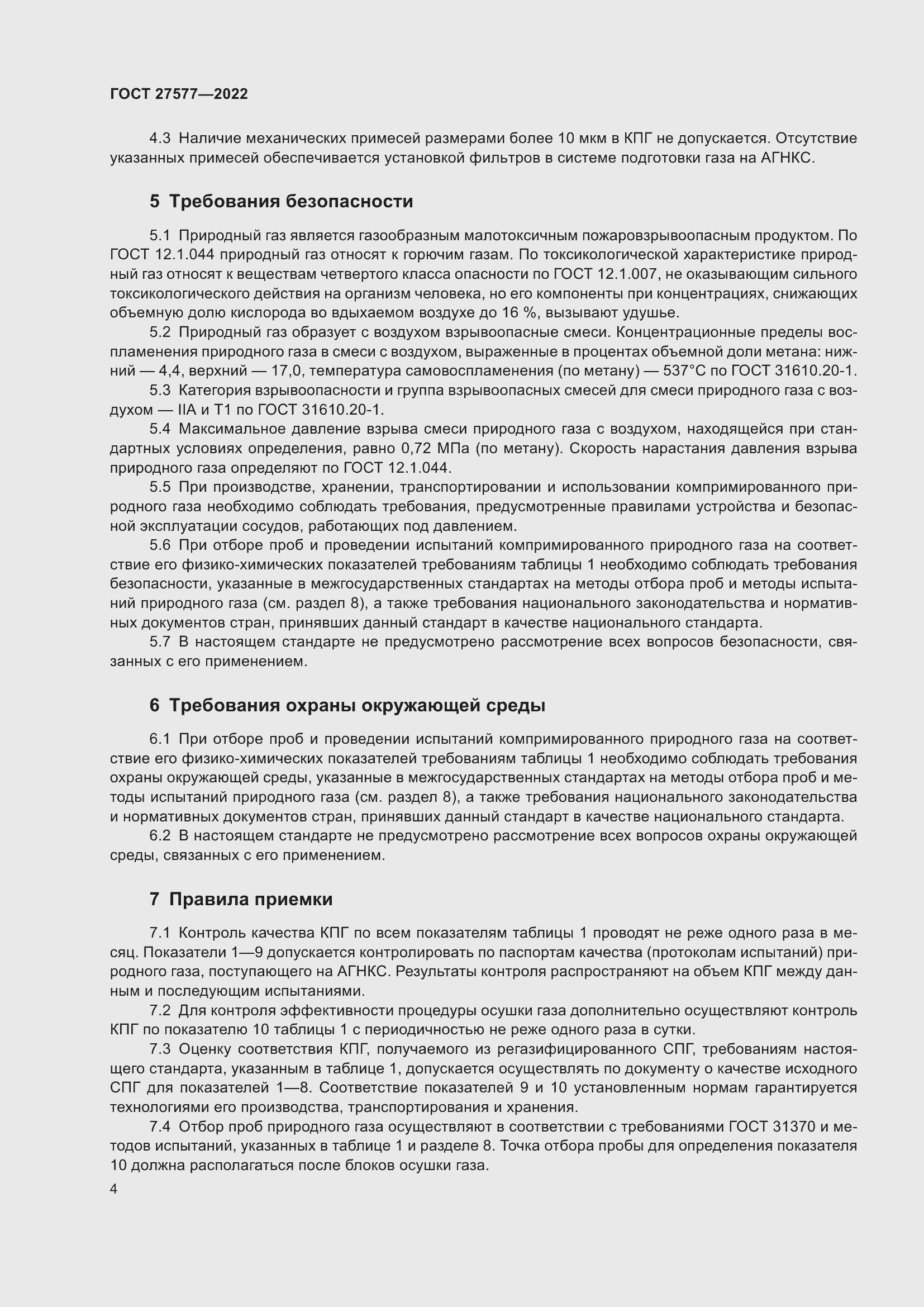 Страница 10 ГОСТ 27577-2022