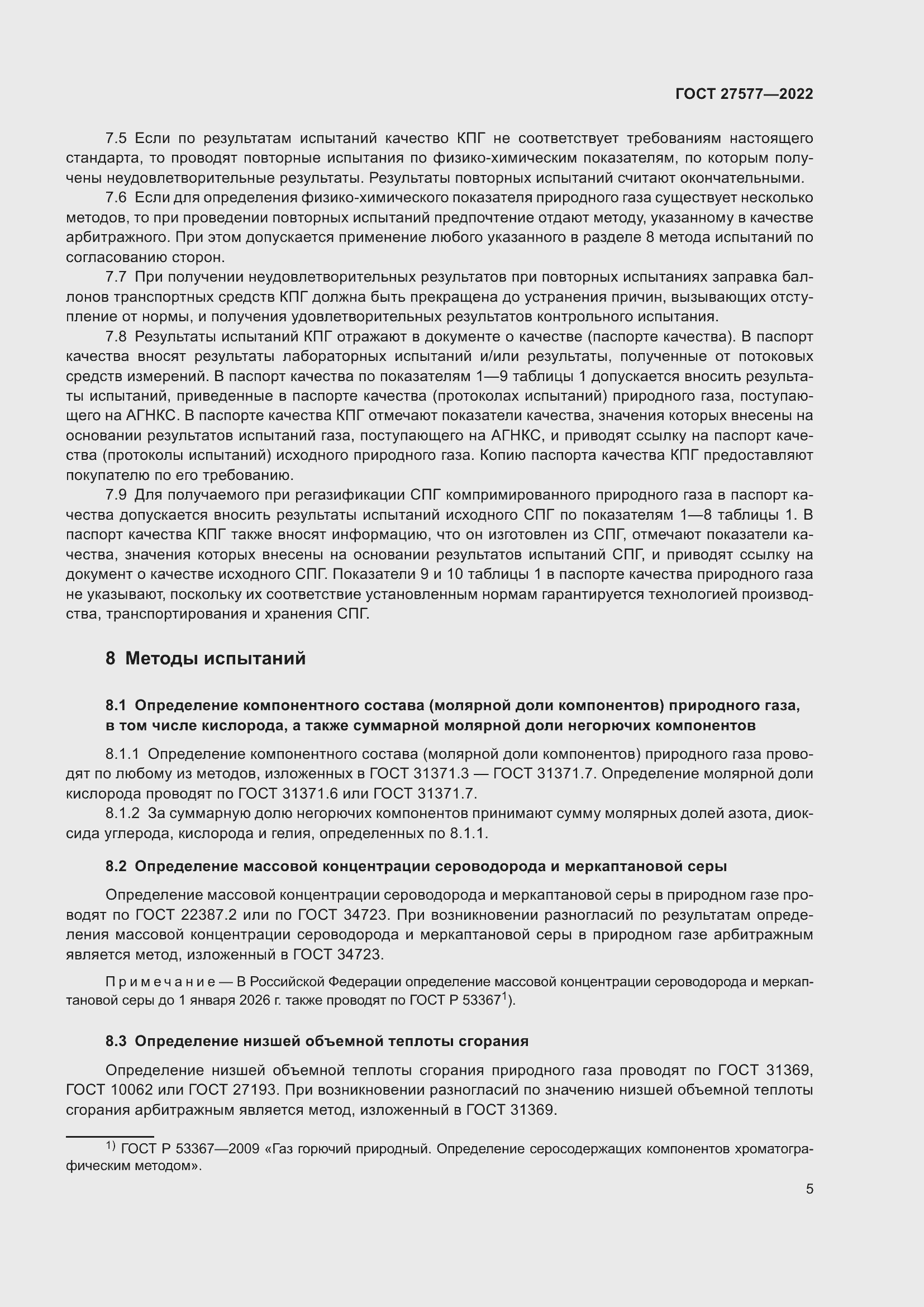 Страница 11 ГОСТ 27577-2022