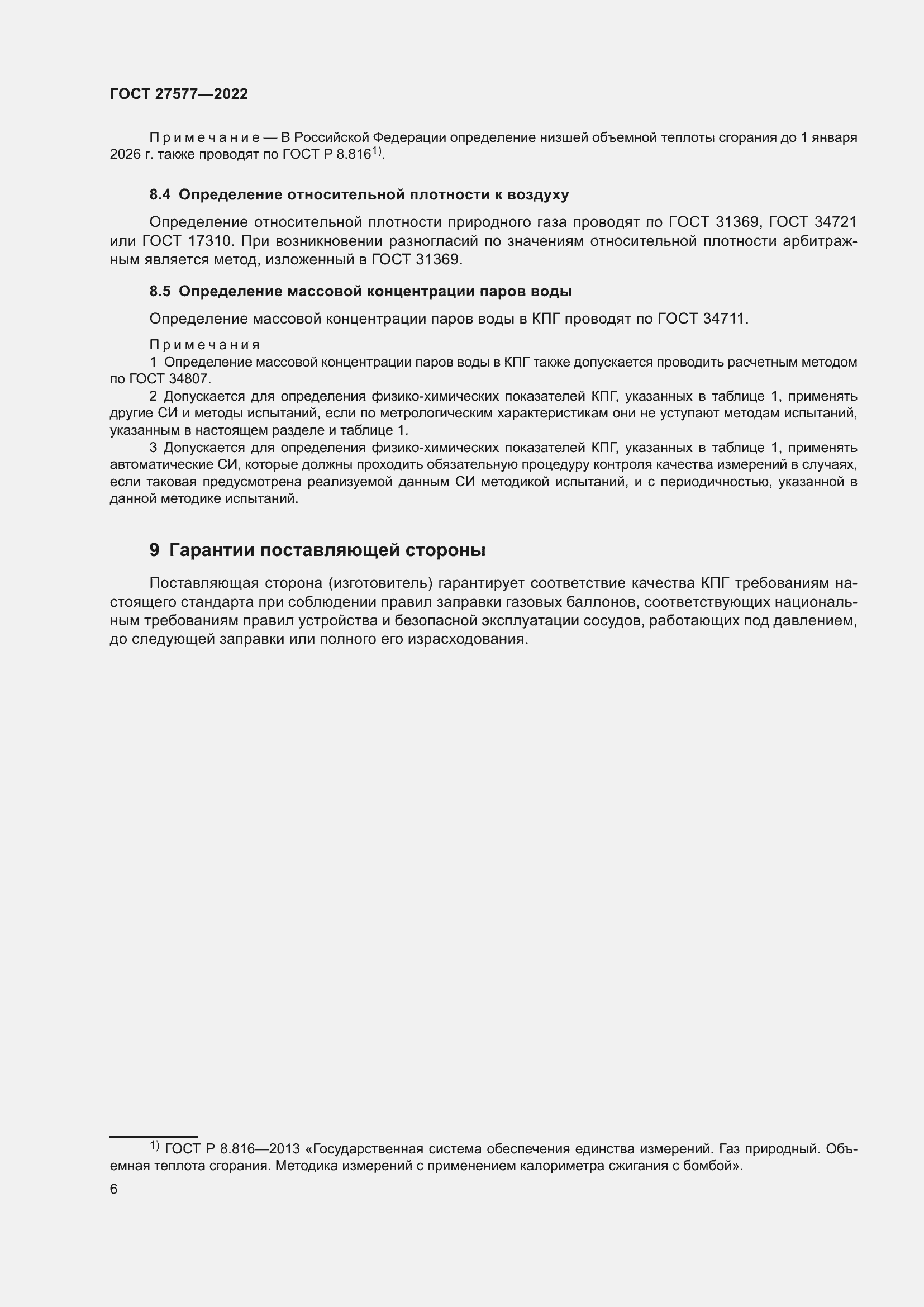 Страница 12 ГОСТ 27577-2022