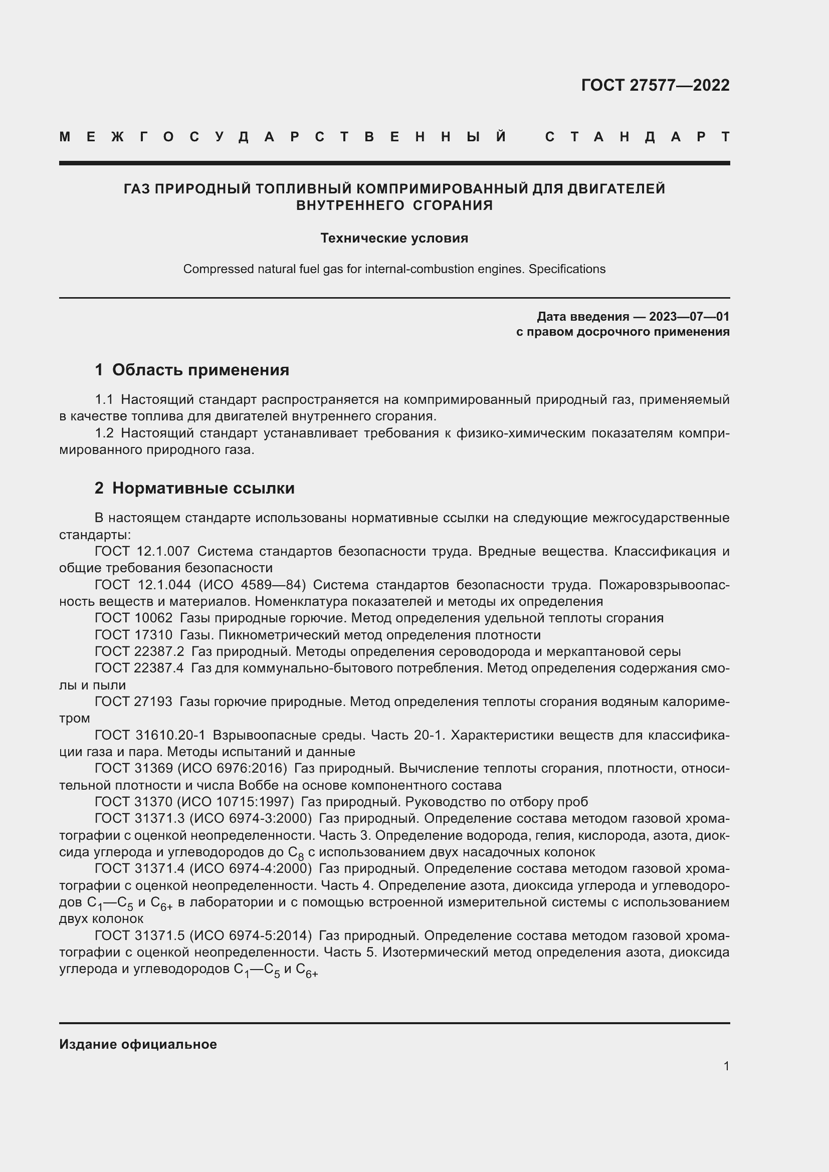 Страница 7 ГОСТ 27577-2022