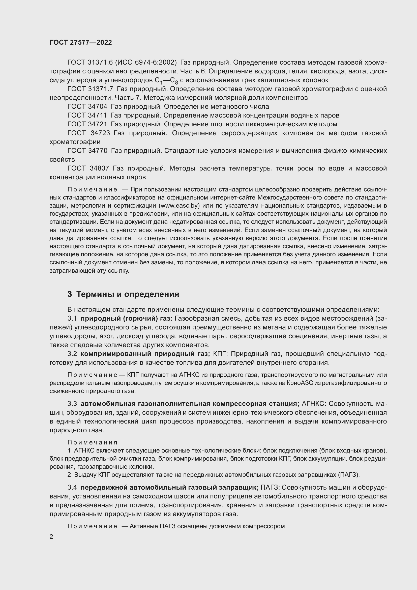 Страница 8 ГОСТ 27577-2022