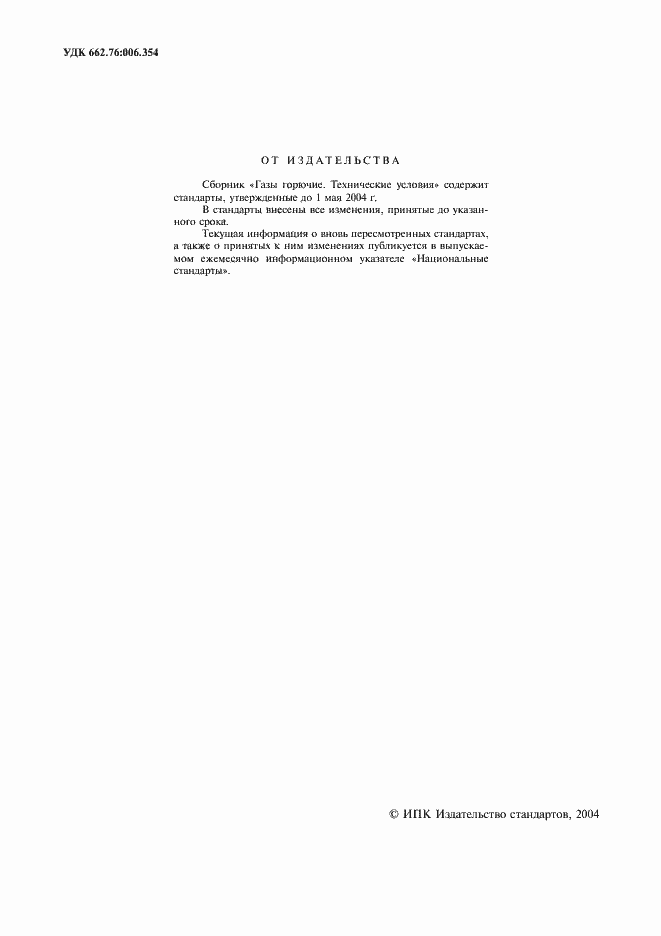 Страница 2 ГОСТ 27578-87