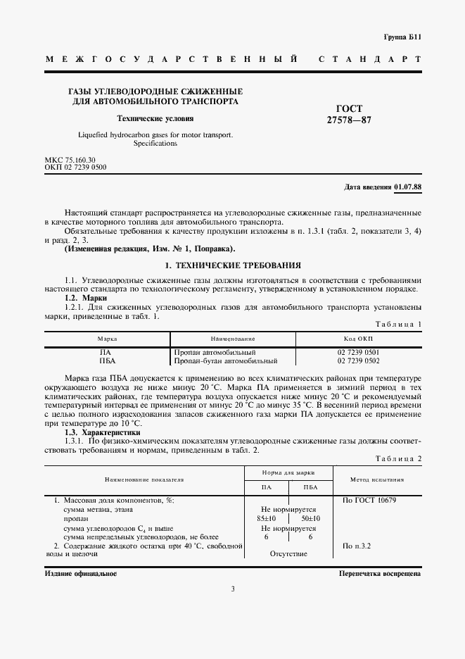 Страница 3 ГОСТ 27578-87