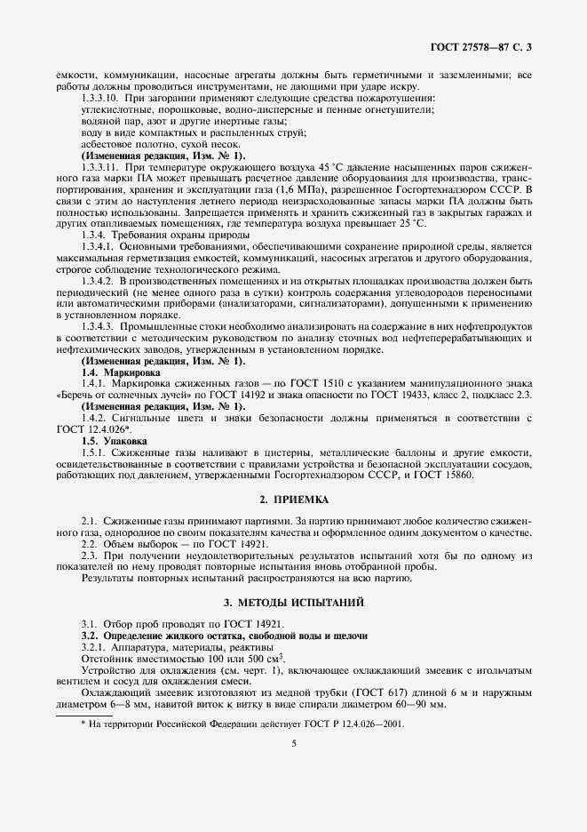 Страница 5 ГОСТ 27578-87