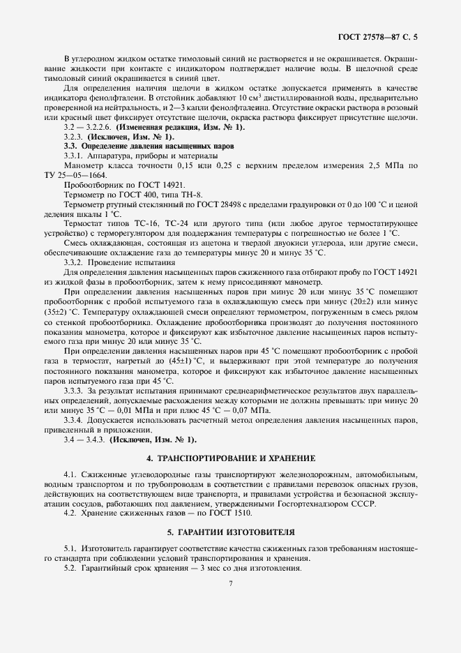 Страница 7 ГОСТ 27578-87
