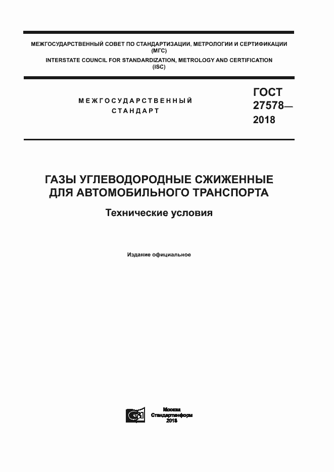Страница 1 ГОСТ 27578-2018