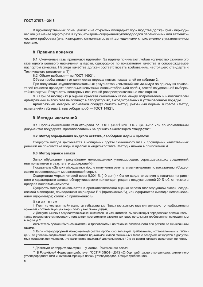 Страница 10 ГОСТ 27578-2018