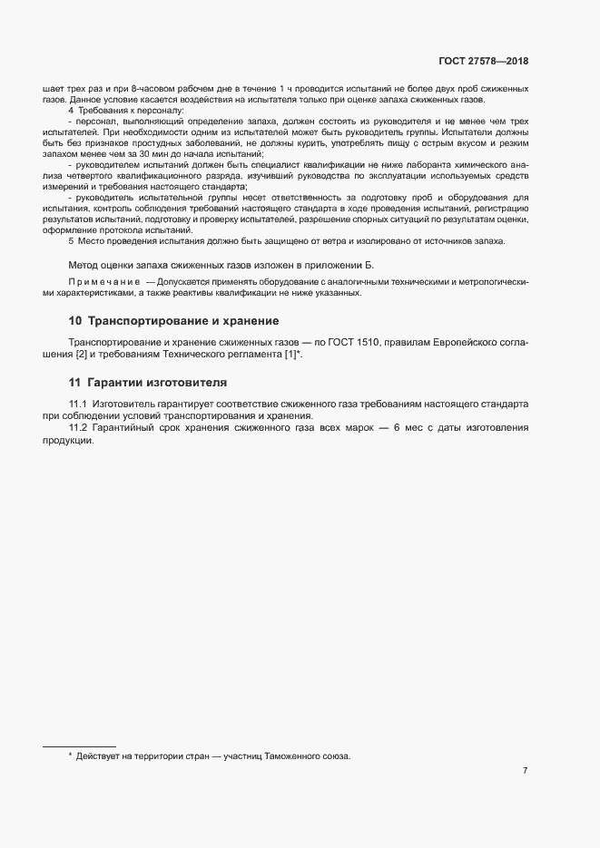 Страница 11 ГОСТ 27578-2018