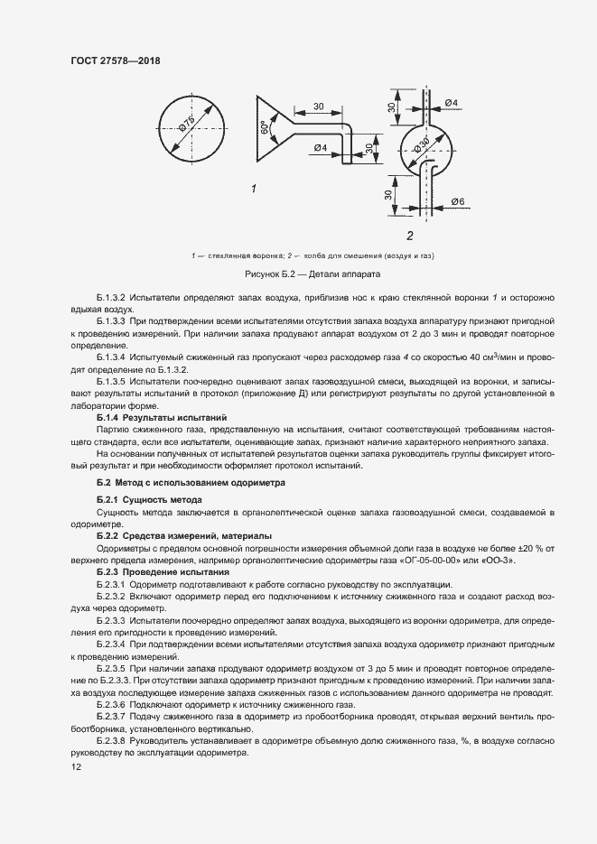Страница 16 ГОСТ 27578-2018