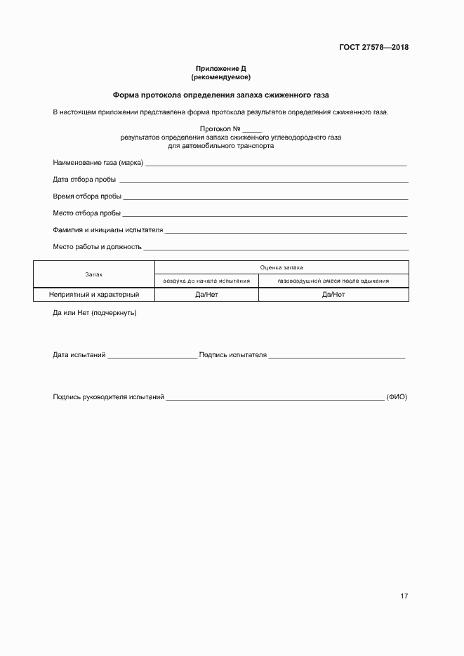 Страница 21 ГОСТ 27578-2018