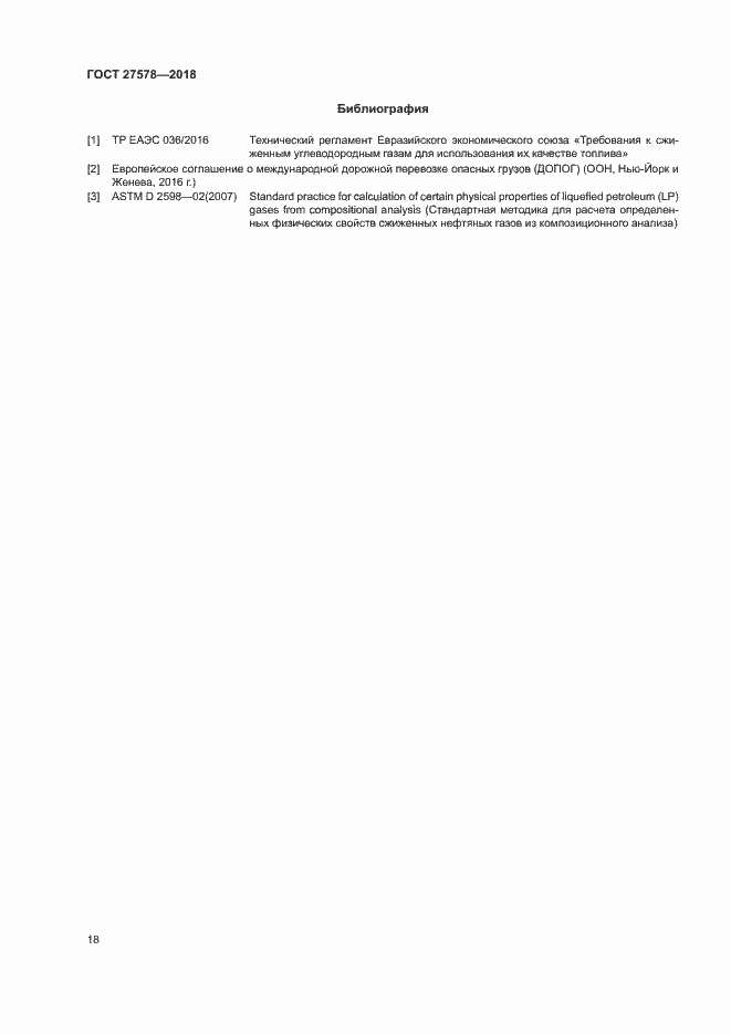 Страница 22 ГОСТ 27578-2018