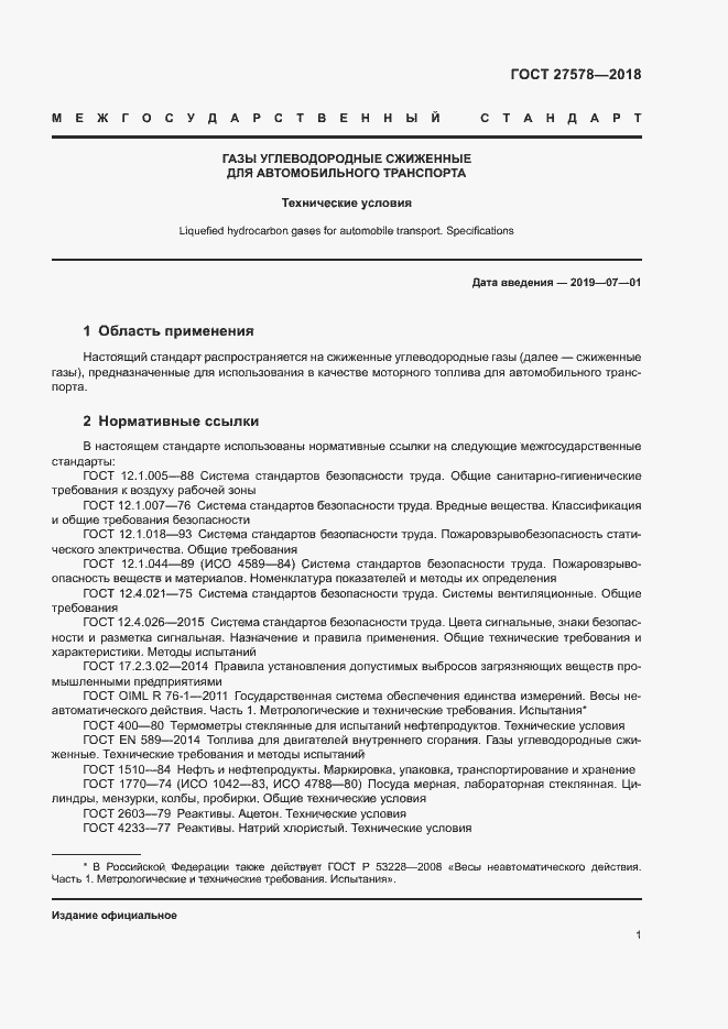 Страница 5 ГОСТ 27578-2018